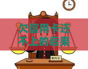 卡还不上的后果及应对措施龙8国际点此进入欠信用(图1)