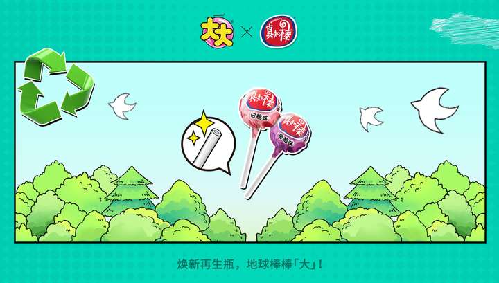 焕新升级可持续包装助力地球棒棒「大」long8唯一中国网站大大和真知棒(图2)