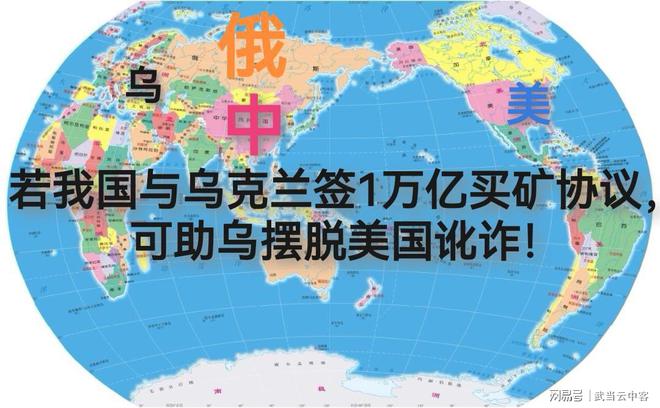 1万亿买矿协议可助乌摆脱美国讹诈！龙8游戏国际登录若我国与乌克兰签